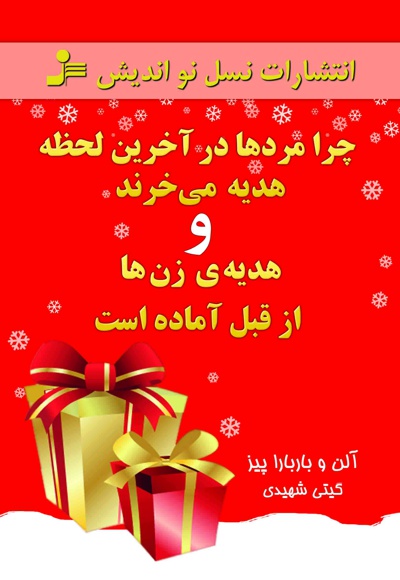 چرا مردها در آخرین لحظه هدیه می خرند و هدیه ی زن ها از قبل آماده است